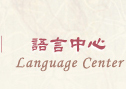 語言中心