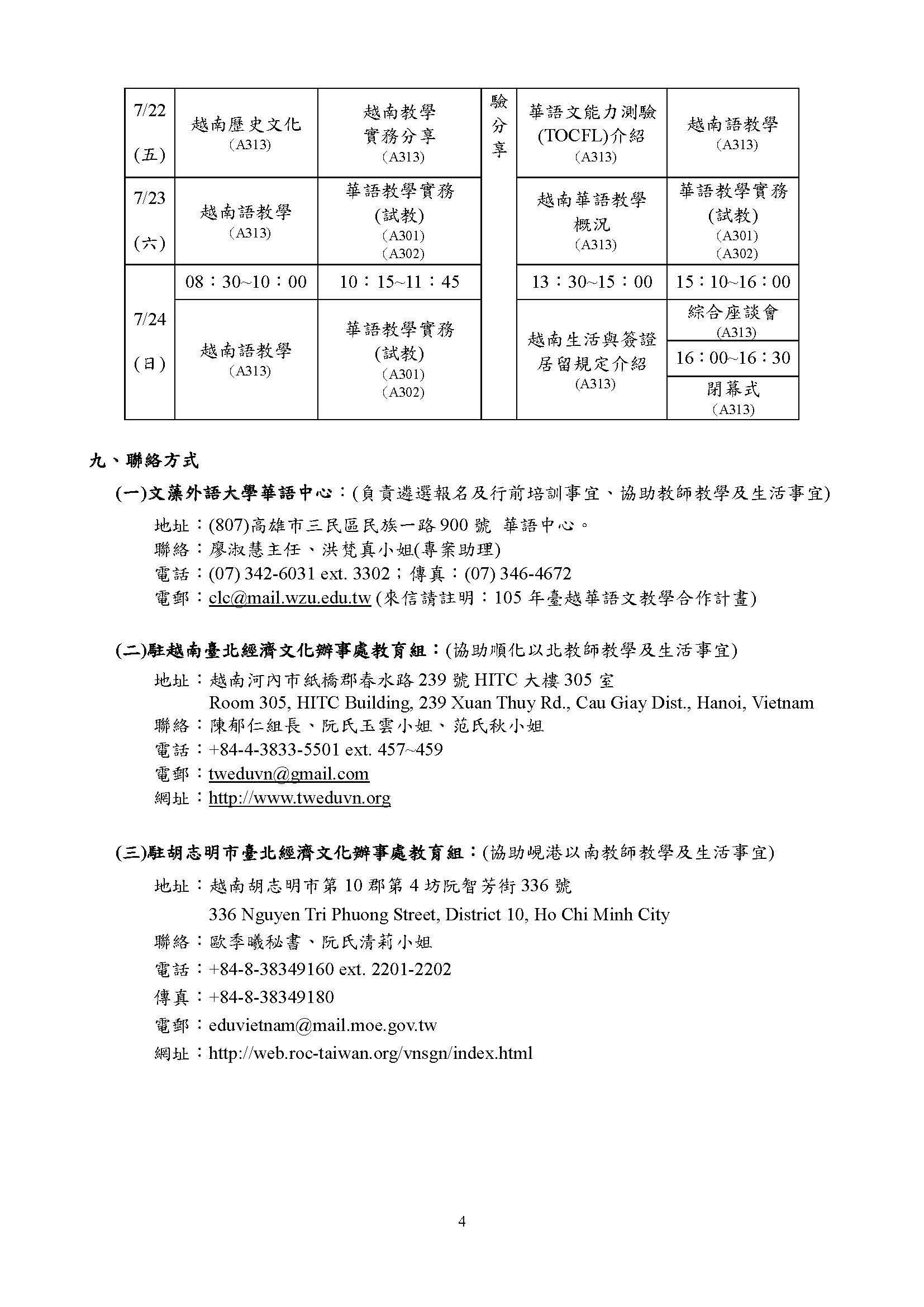 世界華語文教育學會 文藻外語大學辦理教育部105年選送華語教師赴 越南 學校任教第10502號通告