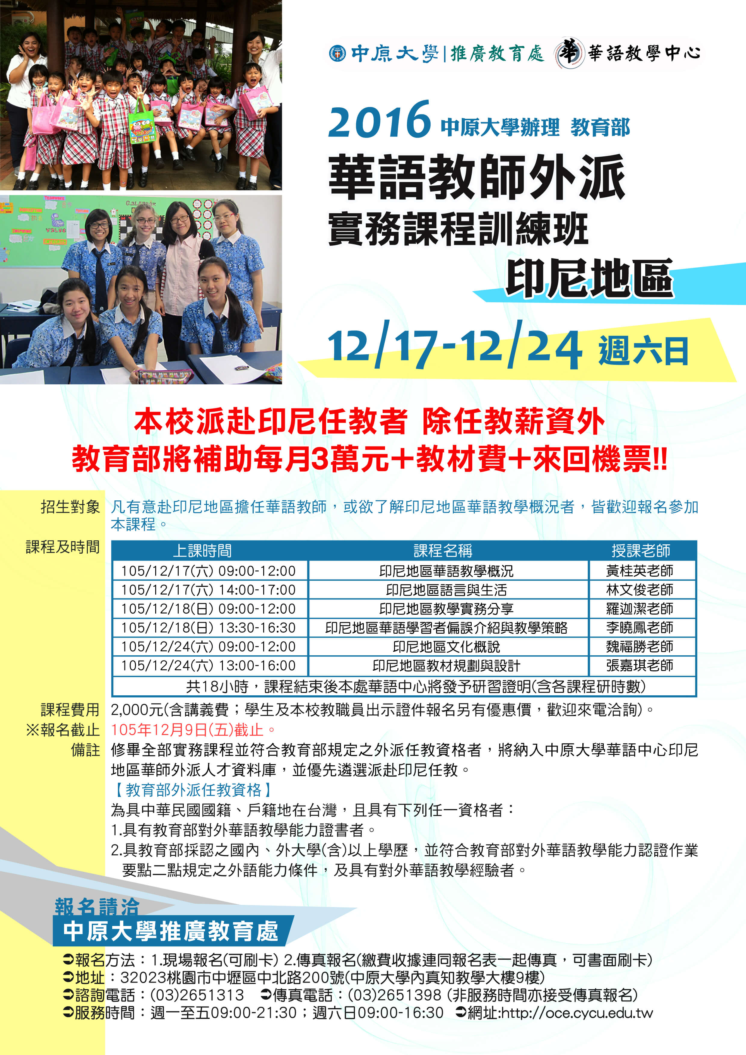 世界華語文教育學會 中原大學辦理教育部華語教師外派實務課程訓練 印尼地區