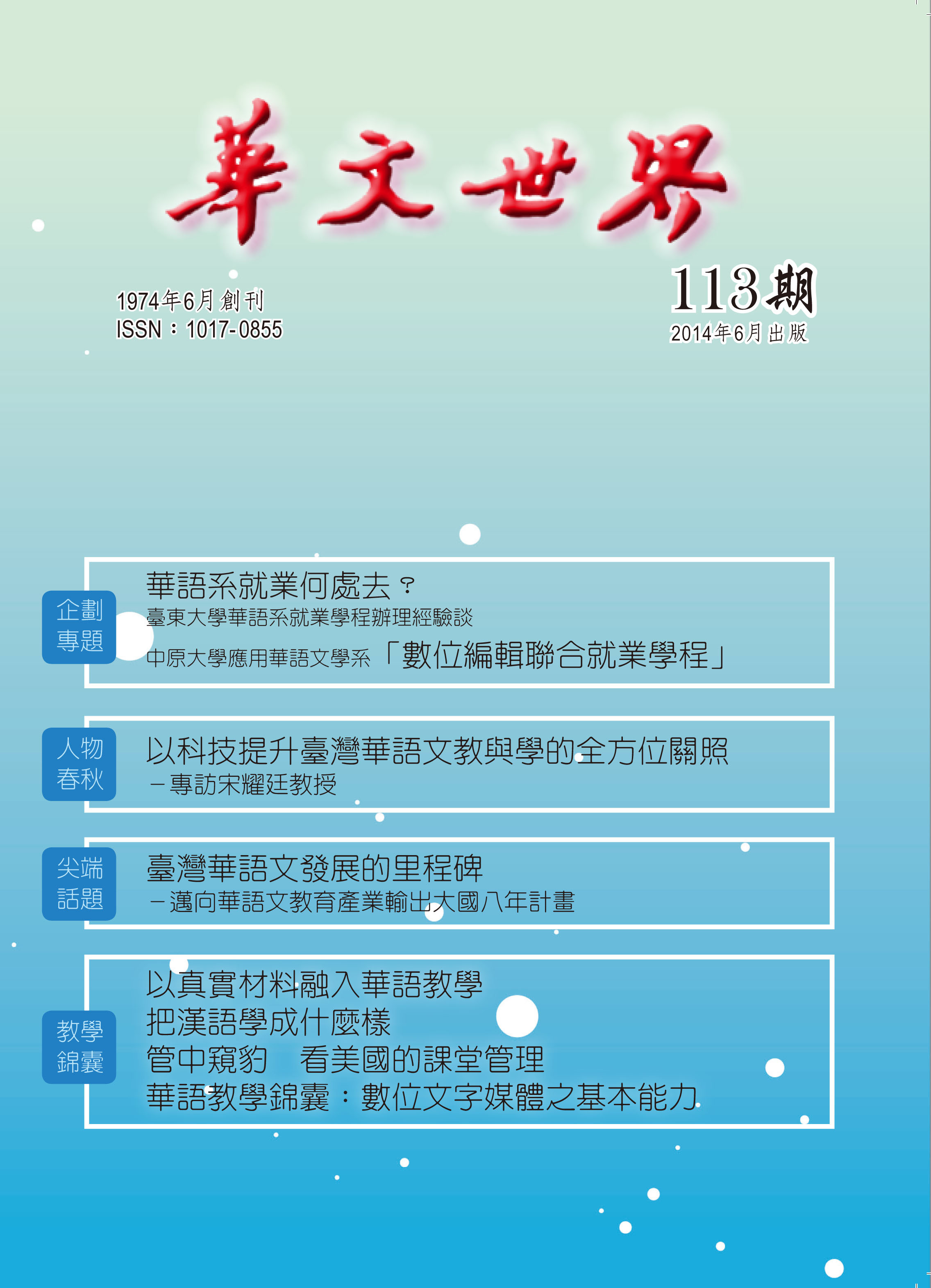 世界華語文教育學會 華文世界113期 2014 06