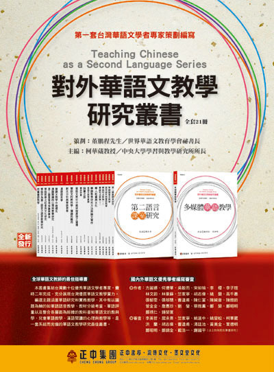 世界華語文教育學會 對外華語文教學叢書